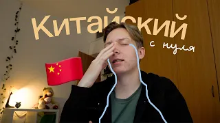 Учу китайский язык с нуля 🇨🇳 #ЯзыкНаВкус