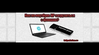 Загрузка с флешки на ноутбуке HP через bios