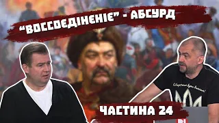 “Воссоєдінєніє” — абсурд. Війна Хмельницького: зрада москви і Переяславська угода. ч.24