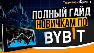 Полный обзор лучшей криптобиржи Bybit 💰 | Регистрация и бонусы для новичков✅