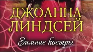 Джоанна Линдсей. Зимние костры 2