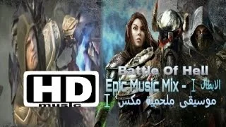 معركة الابطال  Battle of hell Ⅰ  افضل موسيقى ملحمية - موسيقى ملحمية مكس ⅠHD