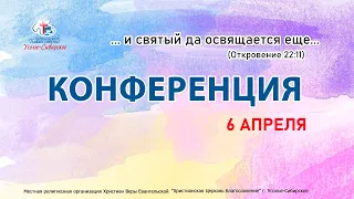 Конференция 06/04/2024_1 часть