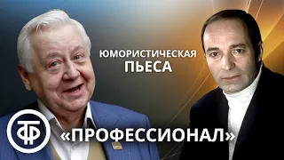 Юмористическая пьеса "Профессионал". Вальдемар Бежановский. Исполняют: Гафт, Табаков и другие (1987)