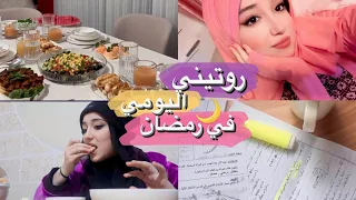 روتيني الدراسي في رمضان 2023 | يومي من السحور للفطور