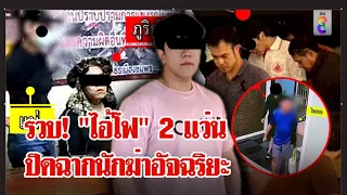 จบเกม! จับ "ไอ้โฟ" ฆาตกร 2 แว่น ฆ่าเสี่ย "ไพศาล" หมกคอนโด | ลุยชนข่าว | 31 พ.ค. 67