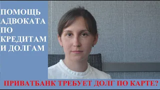 КАК НЕ ПЛАТИТЬ ПРИВАТБАНКУ КРЕДИТ - адвокат Москаленко А.В.