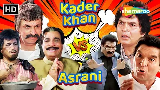 कादर खान और असरानी की लोटपोट करदेने वाली कॉमेडी | Kader Khan VS Asrani | अब आप मेरा चमत्कार देखिये