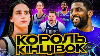 ІРВІНГ знищує у 2-й половині! КЛАРК скажено дебютувала у WNBA! МІТЧЕЛЛ набирає 50!