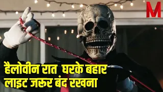 Halloween रात एक परिवार घरके बहार लाइट बंद करना भूल गए और आगे जो हुआ    hindi movie explained