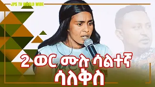 2 ወር ሙሉ ሳልተኛ ሳለቅስ...PROPHET HENOK GIRMA[JPS TV WORLD WIDE] 2021