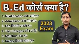 What is B.Ed Course? [हिन्दी में] || बीएड कोर्स क्या है? || Guru Chakachak