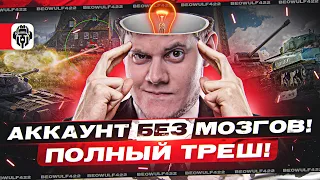 КАК ИГРАТЬ БЕЗ МОЗГОВ? ● 4 УРОВЕНЬ ● Мир Танков