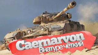 КАК ИГРАТЬ НА CAERNARVON - ГАЙД ПО ТТ8