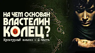 На чем основан ВЛАСТЕЛИН КОЛЕЦ? • Культурный анализ • 2 часть