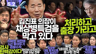 김어준의 겸손은힘들다 뉴스공장 2024년 5월 2일 목요일 [민형배, 박시동, 이광수, 양지열, 조상호, 민생상황실, 이해민, 영화공장]