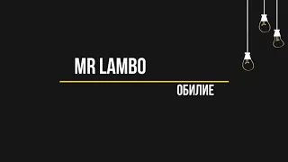 Mr Lambo - Обилие (Текст, lyrics)