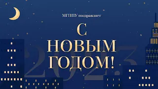 С Новым годом! | Поздравление МГППУ 2023