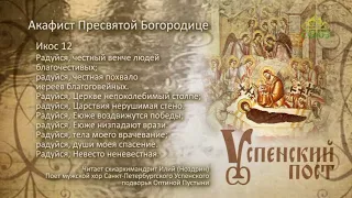 Успенский пост. Акафист Пресвятой Богородице. Икос 12