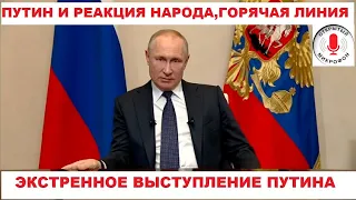 СРОЧНО ОТКРЫТЫЙ МИКРОФОН "ПУТИН ПРЯМОЙ ЭФИР" Свободные Люди в не свободной Стране!