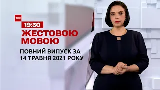 Новини України та світу | Випуск ТСН.19:30 за 14 травня 2021 року (повна версія жестовою мовою)