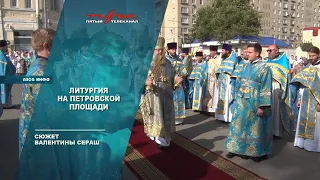 Литургия на Петровской площади