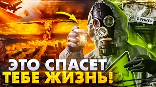 ЗАПОМНИ ЭТО и ты спасешься в случае Ядерной Войны!!