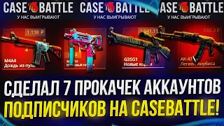 СДЕЛАЛ 7 ПРОКАЧЕК АККАУНТОВ ПОДПИСЧИКОВ НА CASEBATTLE! ТАКОГО Я НЕ ОЖИДАЛ...