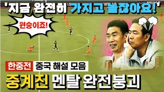 100만뷰💗[중국⚽해설모음] “보세요! 완전히 우릴 가지고 놀잖아요! 힘 하나 안 들이고!”ㅣ중계진 멘탈 완전붕괴ㅣ"이강인은 선발출전도 안했다!"ㅣ축구 한중전/한일전 분석