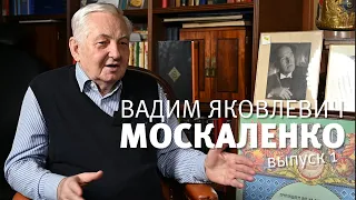 Беседы с Вадимом Яковлевичем. Выпуск 1