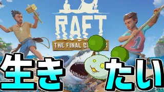 【Raft】はじめての漂流生活