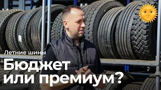 Какие шины выбрать на лето? Премиум или бюджет?