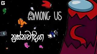 ත්‍රස්තවාදියා | Among Us - Sinhala gameplay (With YouTube Fans) | Town of Host Mod