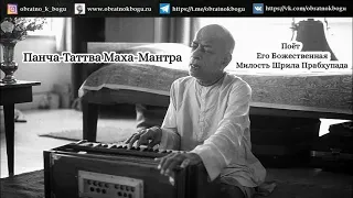 Панча Таттва Маха Мантра - поёт Его Божественная Милость Шрила Прабхупада