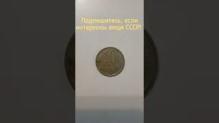 Монета СССР 10 копеек 1961 года. Подпишитесь, если интересны вещи СССР!