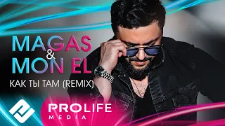 MAGAS, Mon El - Как ты там (Remix)