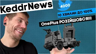 Круті новинки OnePlus, Twitter більше не мікро, зарядка смартфона за 9 хвилин! KeddrNews