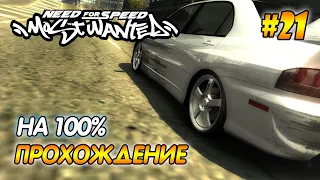 NFS Most Wanted - ПРОХОЖДЕНИЕ НА 100%  - #21 | Агафонов play