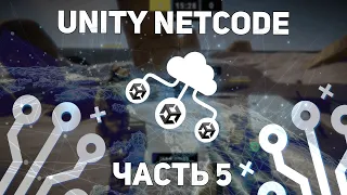 МУЛЬТИПЛЕЕР НА UNITY С ПОМОЩЬЮ NETCODE FOR GAME OBJECTS | ЧАСТЬ 5 - ПРИЦЕЛИВАНИЕ И СТРЕЛЬБА