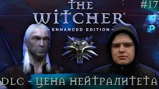 The Witcher (Ведьмак 1) - ЦЕНА НЕЙТРАЛИТЕТА  Полное прохождение от Bloodearth [Часть 17 - DLC]