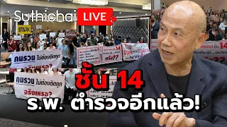 ชั้น 14 ร.พ. ตำรวจอีกแล้ว! Suthichai live 21-5-67