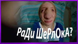 Шерлок и Ватсон геи 2