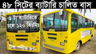 অবিশ্বাস্য ১ টা ব্যাটারিতে ১২০ কিঃমিঃ চলে' ৪৮ সিটের ব্যাটারি চালিত ইলেকট্রিক বাস" টপ স্পীড ৮০ কিমি।