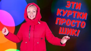 НОВАЯ КОЛЛЕКЦИЯ! ЗИМНИЕ КУРТКИ И ПАЛЬТО! И РАСПРОДАЖА ДЖЕМПЕРОВ! УСПЕЙ КУПИТЬ!