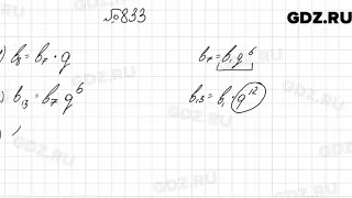 № 833 - Алгебра 9 класс Мерзляк