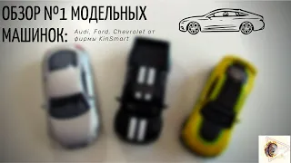 Обзор №1 модельных машинок: Audi, Ford, Chevrolet от фирмы KinSmart  #машинки#toy#обзор#thereetwix