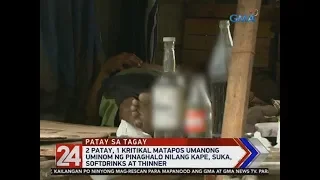 24 Oras: 2 patay 1 kritikal matapos daw uminom ng pinaghalo nilang kape, suka, softdrinks at thinner