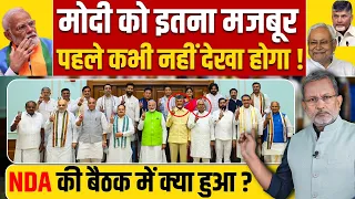 PM Modi को इतना मजबूर कभी नहीं देखा होगा , NDA मीटिंग और N Factor ? Ajit Anjum