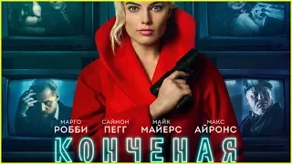 Конченая (2018) русский трейлер