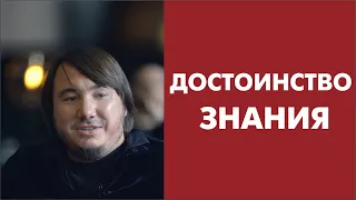 Достоинство знания